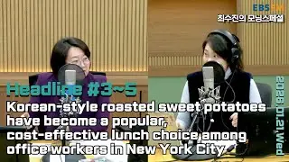 [영어로 듣는 모닝 뉴스] 미국 뉴욕의 직장인들 사이에서, 한국식 군고구마가 저렴하면서 맛있는 점심 메뉴로 인기 외ㅣEBS FM 최수진의 모닝스페셜 260121(수) 헤드라인