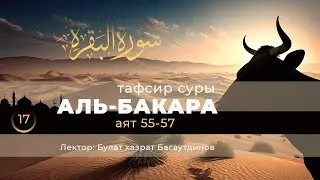 17 Тафсир суры аль-Бакара | аят 55-57