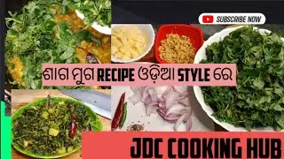 ଶାଗ ମୁଗ#recipe #indianrecipe #youtube#food #jdc cooking HUB 🤞❤️