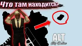 ПРОВЕРКА МИФА! СЕКРЕТНЫЙ ОСТРОВ! ЧТО ТАМ НАХОДИТСЯ? ALT CITY ONLINE