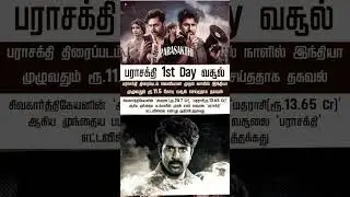 Parasakthi Day 1 Collection #parasakthi #sivakarthikeyan #tamilcinemanews #Today #pongalrelease #sk
