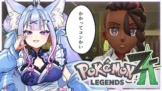 〖 Pokémon LEGENDS Z-A #09 〗関西弁のお狐様がミアレに降臨！ウワサのカナリィちゃんに挑め！〖 #Vtuber┊#雪尾紺 〗