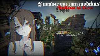 ~ В тайне от глаз людских ~ 