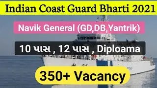 Indian Coast Guard Bharti 2021 | Gujarat bharti | 10 pass bharti gujarat