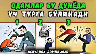 Гунох содид бу́лганда одамлар 3 хил болади | Абдуллох домла 2026 | Abdulloh domla 2026 | ilmnuri
