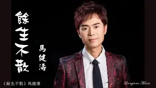 餘生不散 Yu sheng bu san 馬健濤 Ma Jian Tao #動態歌詞 Pinyin/Lyrics Music