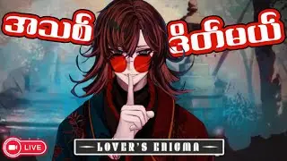 🔴LIVE - ယောက်ျားသော်ကေတော့အသစ်ရှာ HEHEHE | Lover's Enigma Demo