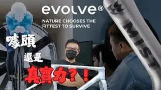 拆解2025年上海單車展城中熱話-EVOLVE CIMA車架之迷