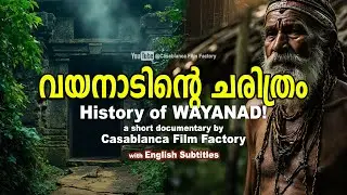 വയനാടിന്റെ ചരിത്രം - A Short Documentary about the History of Wayanad 🏔️✨
