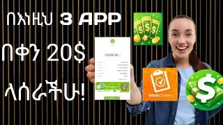 20$ በስልክ ብቻ || Best 3 Money Making Apps 2026(NO SCAM)