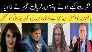 FARYAL GOHAR ABOUT GOVERNANCE AND NATIONAL LEADERSHIP ! PTV OLD DARAMA ! IMRAN KHAN ! NAWAZ SHARIF 