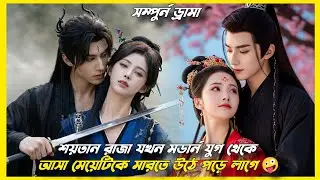 মেয়েটি যখন ড্রামার ভিতরের এক অত্যাচারীত মেয়ের শরীরে ঢুকে যায়!🤔Chinese drama explain in Bangla||