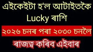 পৃথিৱীৰ ভিতৰত আটাইতকৈ ভাগ্য শালী ৰাশি।।Assamese Astrology.