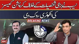 NAB has stopped investigation of corruption cases against big personalities