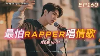 《最怕Rapper唱情歌》📱｜已讀不再回來的夜裡｜Late Night Rap × R&B｜工作/開車/放鬆/休息/咖啡廳/讀書/【EP.160】