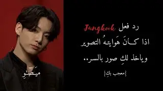 رد فعل جونغكوك إذا كان هوايته التصوير و يأخذ لكِ صور بالسر.. ✨