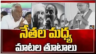 నేతల మధ్య మాటల తూటాలు | Congress Jeevan Reddy Vs BJP Etala Vs Harish Rao | 10TV News
