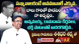 Singer Shashidhar Sharma Exclusive Interview | Bhakti Songs | Real Talk With AK | S6 News Siddipet