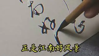 岐王宅裡尋常見，崔九堂前幾度聞。#書法 #書法作品欣賞 #毛筆字