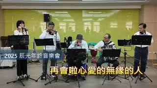 再會啦心愛的無緣的人 ~2025年辰光口琴年末音樂會