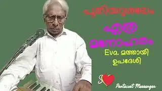 മത്തായി ഉപദേശിയുടെ മനസ്സിരുത്തുന്ന ഗാനം. Malayalam Christian Song|Malayalam Old Song |Mathai upadesi