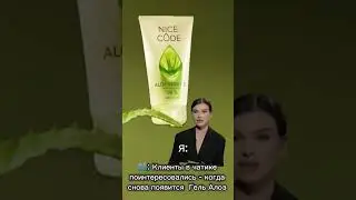 НОВИНКА! NICE CODE ALOE VERA😎⭕️ЦЕНА 650 РУБЛЕЙ