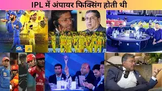 IPL में अंपायर फिक्सिंग होती थी #cricket #ipl #lalitmodi #nsrinivasan #iplfixing #msdhoni #csk