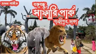 সাফারি পার্ক, Safari Park,  বঙ্গবন্ধু সাফারি পার্ক, গাজীপুর, ঢাকা.  Safari park, Gazipur, Dhaka.