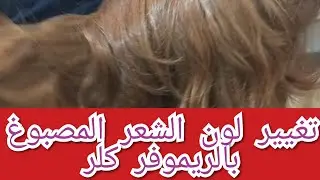 تفتيح اللون  المصبوغ+مزيل اللون+تنظيف لون الشعر