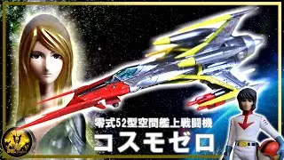 メカコレ コスモゼロ 制作記  宇宙戦艦ヤマト プラモデル