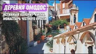 Деревня Омодос - настоящий колорит Кипра | Ό&mu;&omicron;&delta;&omicron;&sigmaf; &epsilon;ί&nu;&alpha;&iota; &chi;&rho;&omega;&mu;&alpha;&tau;ί&sigma;&mu;&omicron; &chi;&omega;&rho;&iota;ό &sigma;&tau;&eta;&nu; &Kappa;ύ&pi;&rho;&omicron;
