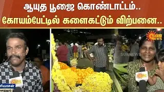 Ayudha Poojai | Flower Price | Koyambedu | Tamil Nadu | Sun News