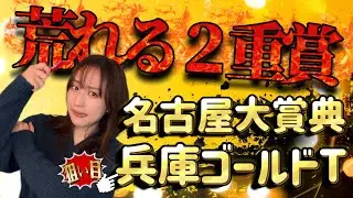 【名古屋大賞典】【兵庫ゴールドT】有馬記念の軍資金稼ぎましょい🔥💪