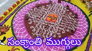సంక్రాంతి ముగ్గులు 2026 January 15