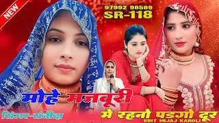 मोहे मजबूरी मे रहनो पडगो दूर //SR-118 // SINGER-SANJIDA // NEW MEWATI SONG 2026
