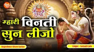 म्हारी विनती सुन लीजो पवन सुत बलधारी | Mhari Vinti Sun Leejo | Satyajit Jain | Bageshwar Dham Bhajan