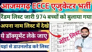 आजमगढ़ ECCE एजुकेटर भर्ती मेरिट लिस्ट जारी 2025 | Ecce educator merit list Azamgarh |  ecce merit up