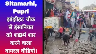 Sitamarhi,Pupri झांझीहट चौक से इंसानियत को श&र्म शार करने वाला वायरल वीडियो।