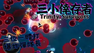 Trinity Survivors-三小倖存者!!三隻腳色一起搞 滿版爆炸也是輕鬆躲 喜歡農來農去的 這遊戲也不錯喔 #2月第20天 #1