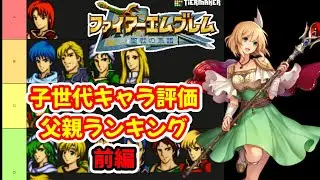 【聖戦の系譜】子世代の父親ごとのキャラ評価！キャラ個別ごとに父親をランキングします。聖戦の系譜・期待値。スキルなどを見ていきます　ファイアーエムブレム聖戦の系譜カップリング攻略