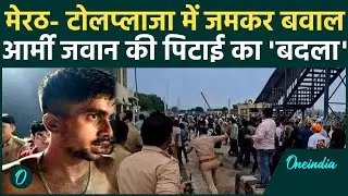 Meerut में Army के जवान की पिटाई से भड़के ग्रामीणों ने Toll Plaza किया तबाह, हंगामा | वनइंडिया हिंदी