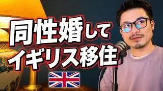 ゲイで日本人、ロンドンに越して感じる生活の違い🇯🇵🇬🇧：自己紹介[English subtitles／中文／日本語 字幕]