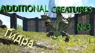 Additional Creatures  Кто следующий на приручение? с модом арк  №4