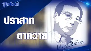 เปลวสีเงิน : 'ปราสาทตาควาย'