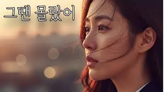 👉그땐 몰랐어,가슴에 사무치는 말 ｜트로트 | 감성노래 | 감성트로트 | 세미트로트 | 7080🍂