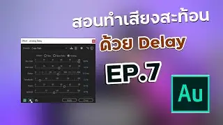 สอนมิคเพลงใน Adobe Audition 7. วิธีปรับ Delay ให้เพราะ และสามารถปรับให้ลงกับจังหวะบีทด้วยนะครับ