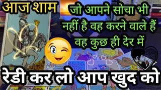 🌅Aaj Sham- Your Partner❣️Current Feelings😍 His/her Current Feelings & Action🌻 Tarot Reading Hindi