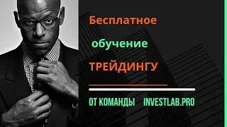 Бесплатное обучение трейдингу от InvestLab.pro! Начинай зарабатывать прямо сейчас!