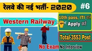 Railway new recruitment 2020 | western railway apprentice vacancy 3553 post | rrc new vacancy 2020
