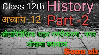Class 12th  || History || अध्याय -12 औपनिवेशिक शहर नगरीकरण नगर योजना स्थापत्य ||  part-2 ||#ncert 📖📖